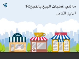ما هي عمليات البيع بالتجزئة؟ الدليل الكامل - Taqtics