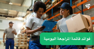 برنامج قائمة المراجعة اليومية لعمليات البيع بالتجزئة