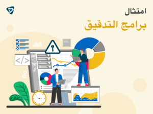 برامج تدقيق الامتثال