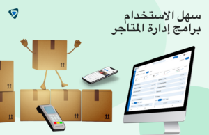 برنامج إدارة المتاجر سهل الاستخدام