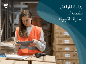 منصة إدارة المرافق لعمليات البيع بالتجزئة