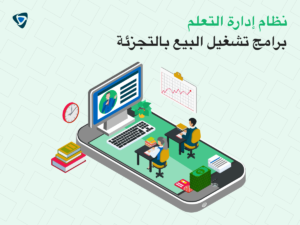 برنامج LMS (نظام إدارة التعلم) لعمليات البيع بالتجزئة