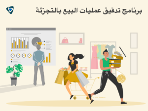 برنامج تدقيق عمليات البيع بالتجزئة