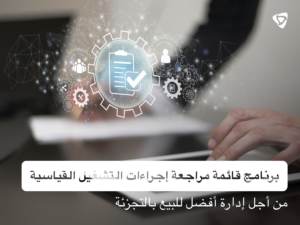 برنامج قائمة التحقق SOP - ارفع مستوى إدارتك باستخدام Taqtics