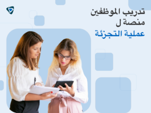 منصة تدريب الموظفين لعمليات البيع بالتجزئة