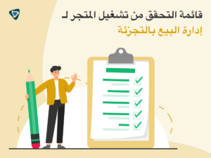 قائمة مراجعة تشغيل المتجر لإدارة البيع بالتجزئة