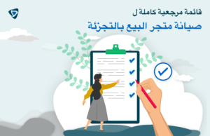 قائمة مراجعة صيانة متجر البيع بالتجزئة: الدليل الكامل – Taqtics